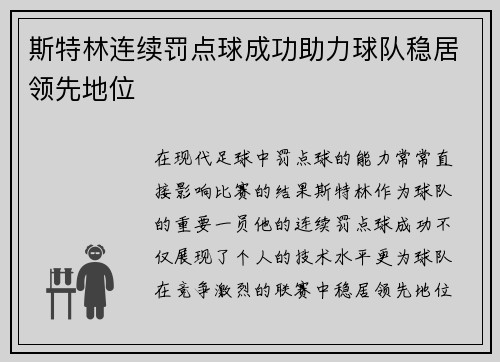 斯特林连续罚点球成功助力球队稳居领先地位