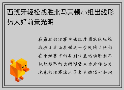 西班牙轻松战胜北马其顿小组出线形势大好前景光明