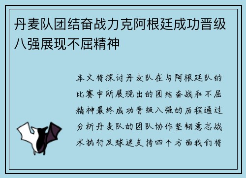 丹麦队团结奋战力克阿根廷成功晋级八强展现不屈精神
