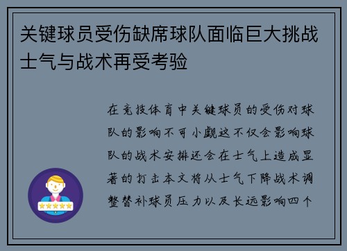 关键球员受伤缺席球队面临巨大挑战士气与战术再受考验