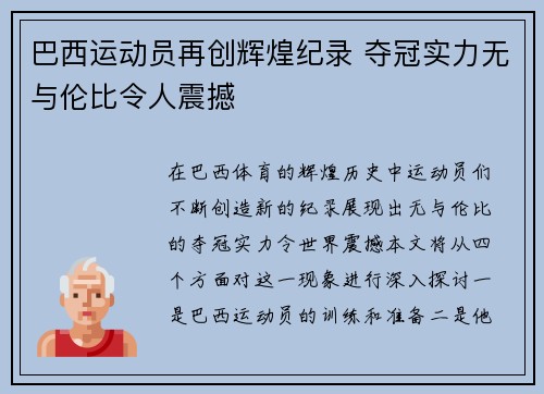 巴西运动员再创辉煌纪录 夺冠实力无与伦比令人震撼