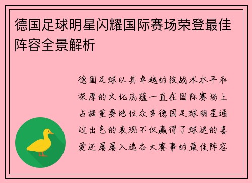 德国足球明星闪耀国际赛场荣登最佳阵容全景解析