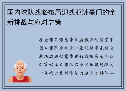 国内球队战略布局迎战亚洲豪门的全新挑战与应对之策