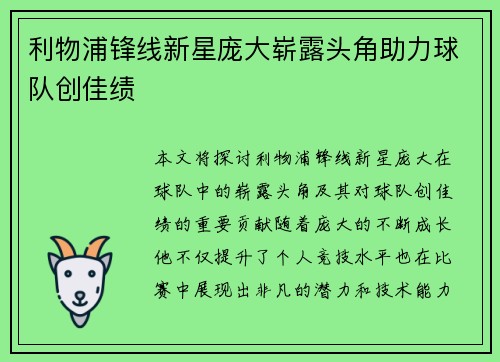 利物浦锋线新星庞大崭露头角助力球队创佳绩