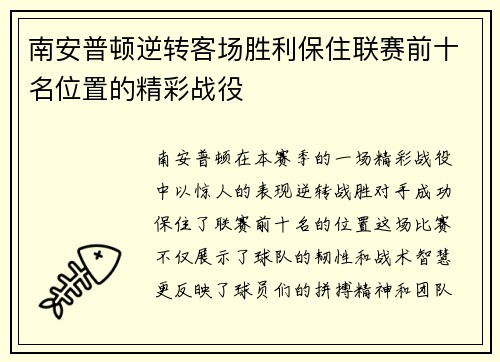 南安普顿逆转客场胜利保住联赛前十名位置的精彩战役
