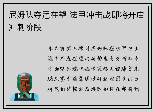 尼姆队夺冠在望 法甲冲击战即将开启冲刺阶段