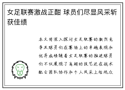女足联赛激战正酣 球员们尽显风采斩获佳绩