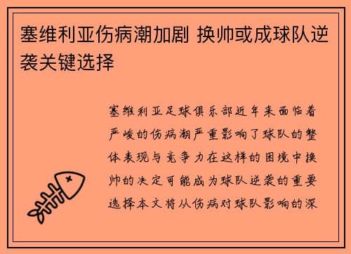 塞维利亚伤病潮加剧 换帅或成球队逆袭关键选择