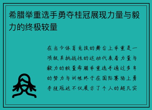 希腊举重选手勇夺桂冠展现力量与毅力的终极较量