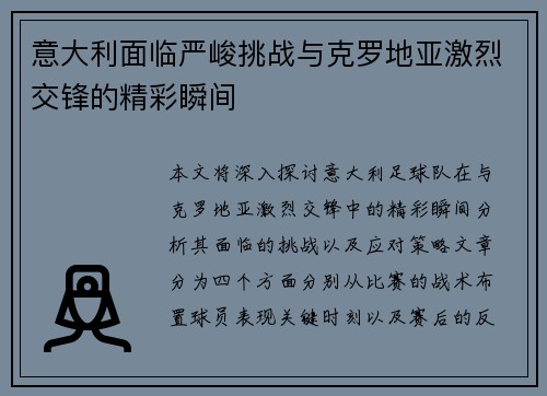 意大利面临严峻挑战与克罗地亚激烈交锋的精彩瞬间