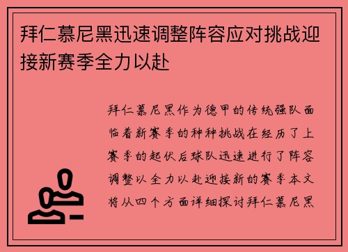拜仁慕尼黑迅速调整阵容应对挑战迎接新赛季全力以赴