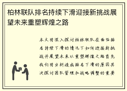 柏林联队排名持续下滑迎接新挑战展望未来重塑辉煌之路