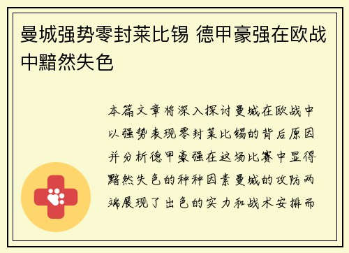 曼城强势零封莱比锡 德甲豪强在欧战中黯然失色