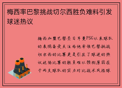 梅西率巴黎挑战切尔西胜负难料引发球迷热议