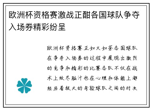 欧洲杯资格赛激战正酣各国球队争夺入场券精彩纷呈