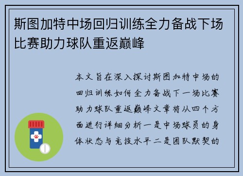 斯图加特中场回归训练全力备战下场比赛助力球队重返巅峰