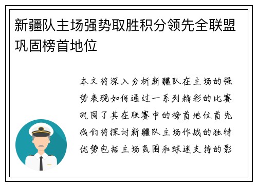 新疆队主场强势取胜积分领先全联盟巩固榜首地位