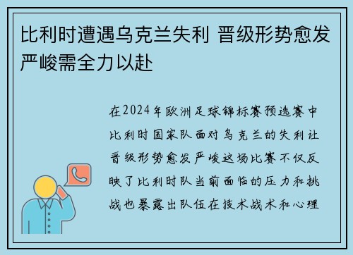比利时遭遇乌克兰失利 晋级形势愈发严峻需全力以赴