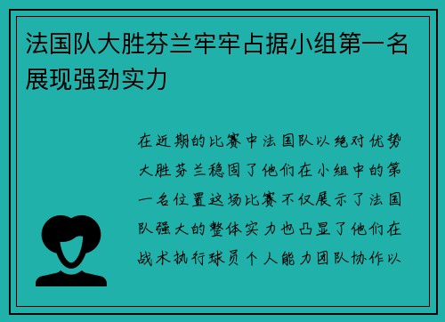 法国队大胜芬兰牢牢占据小组第一名展现强劲实力