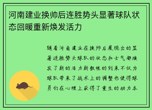 河南建业换帅后连胜势头显著球队状态回暖重新焕发活力