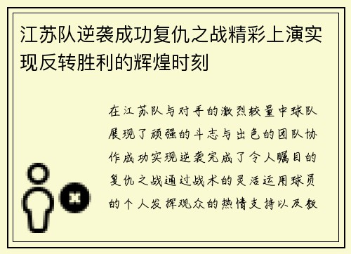 江苏队逆袭成功复仇之战精彩上演实现反转胜利的辉煌时刻