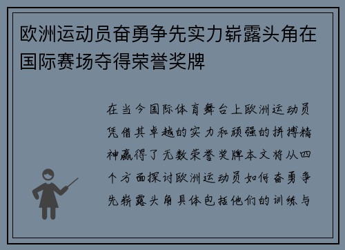 欧洲运动员奋勇争先实力崭露头角在国际赛场夺得荣誉奖牌