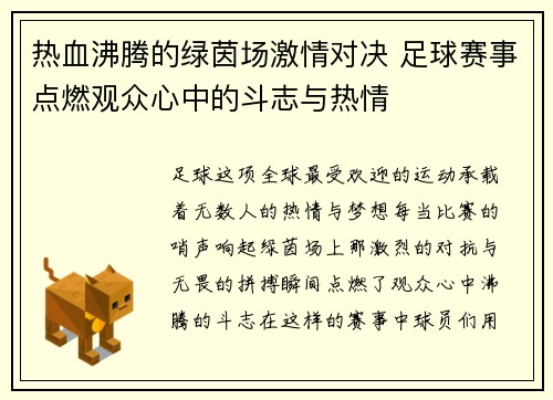 热血沸腾的绿茵场激情对决 足球赛事点燃观众心中的斗志与热情