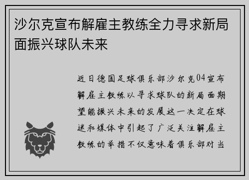 沙尔克宣布解雇主教练全力寻求新局面振兴球队未来
