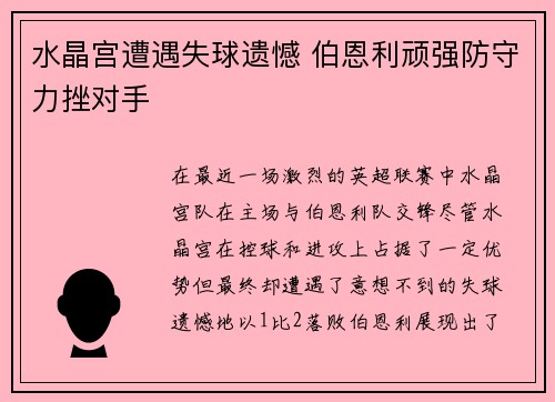 水晶宫遭遇失球遗憾 伯恩利顽强防守力挫对手