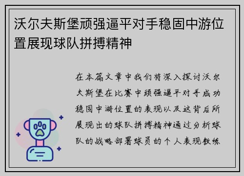 沃尔夫斯堡顽强逼平对手稳固中游位置展现球队拼搏精神