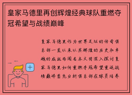 皇家马德里再创辉煌经典球队重燃夺冠希望与战绩巅峰