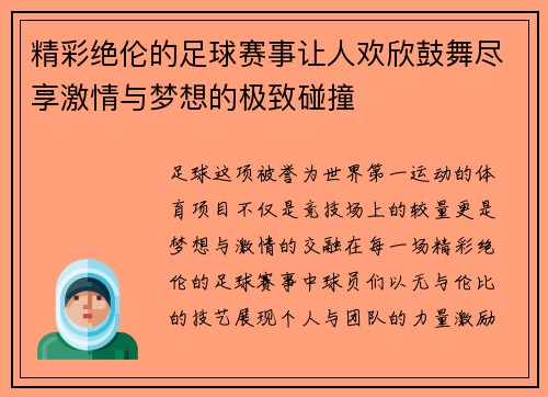 精彩绝伦的足球赛事让人欢欣鼓舞尽享激情与梦想的极致碰撞