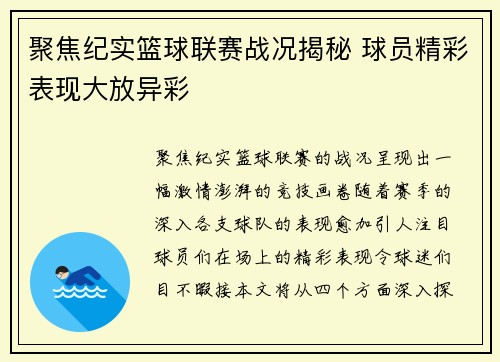 聚焦纪实篮球联赛战况揭秘 球员精彩表现大放异彩