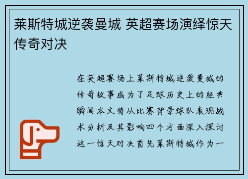 莱斯特城逆袭曼城 英超赛场演绎惊天传奇对决