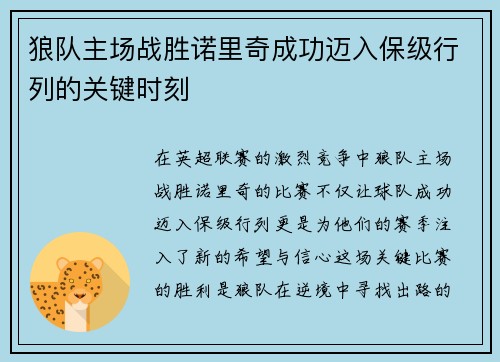 狼队主场战胜诺里奇成功迈入保级行列的关键时刻