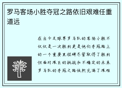 罗马客场小胜夺冠之路依旧艰难任重道远
