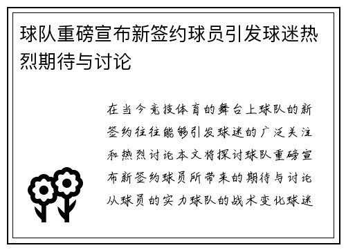 球队重磅宣布新签约球员引发球迷热烈期待与讨论