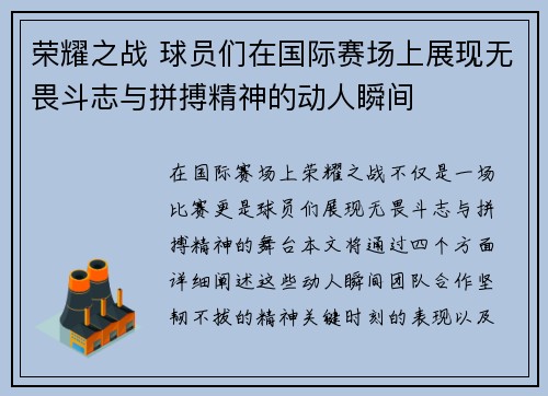 荣耀之战 球员们在国际赛场上展现无畏斗志与拼搏精神的动人瞬间