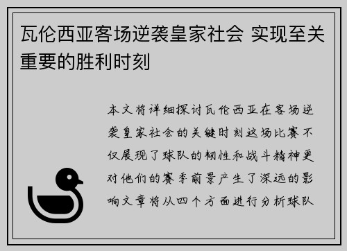 瓦伦西亚客场逆袭皇家社会 实现至关重要的胜利时刻