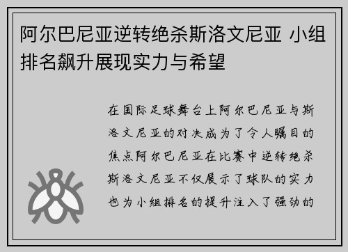 阿尔巴尼亚逆转绝杀斯洛文尼亚 小组排名飙升展现实力与希望