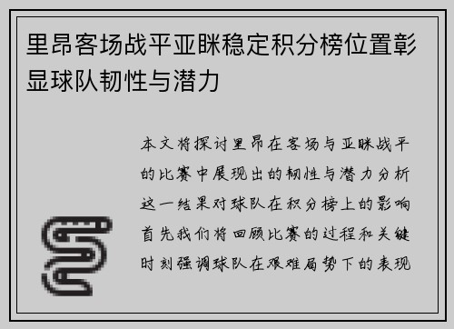 里昂客场战平亚眯稳定积分榜位置彰显球队韧性与潜力