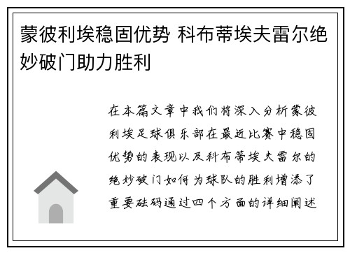 蒙彼利埃稳固优势 科布蒂埃夫雷尔绝妙破门助力胜利
