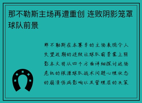 那不勒斯主场再遭重创 连败阴影笼罩球队前景
