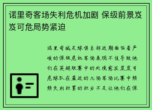 诺里奇客场失利危机加剧 保级前景岌岌可危局势紧迫