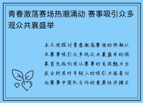 青春激荡赛场热潮涌动 赛事吸引众多观众共襄盛举