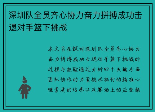 深圳队全员齐心协力奋力拼搏成功击退对手篮下挑战