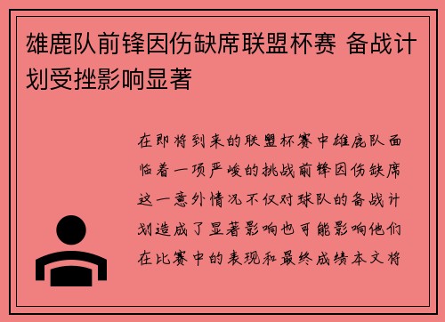 雄鹿队前锋因伤缺席联盟杯赛 备战计划受挫影响显著