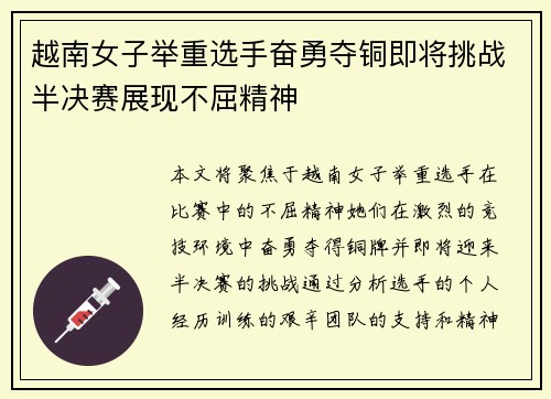越南女子举重选手奋勇夺铜即将挑战半决赛展现不屈精神