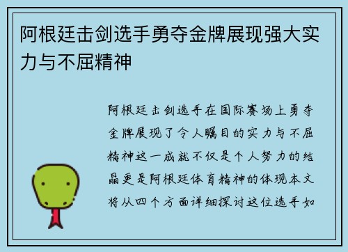 阿根廷击剑选手勇夺金牌展现强大实力与不屈精神