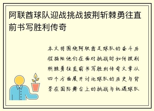 阿联酋球队迎战挑战披荆斩棘勇往直前书写胜利传奇